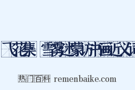 飞花集·雪雾迷蒙访书画近义词是什么意思的图片
